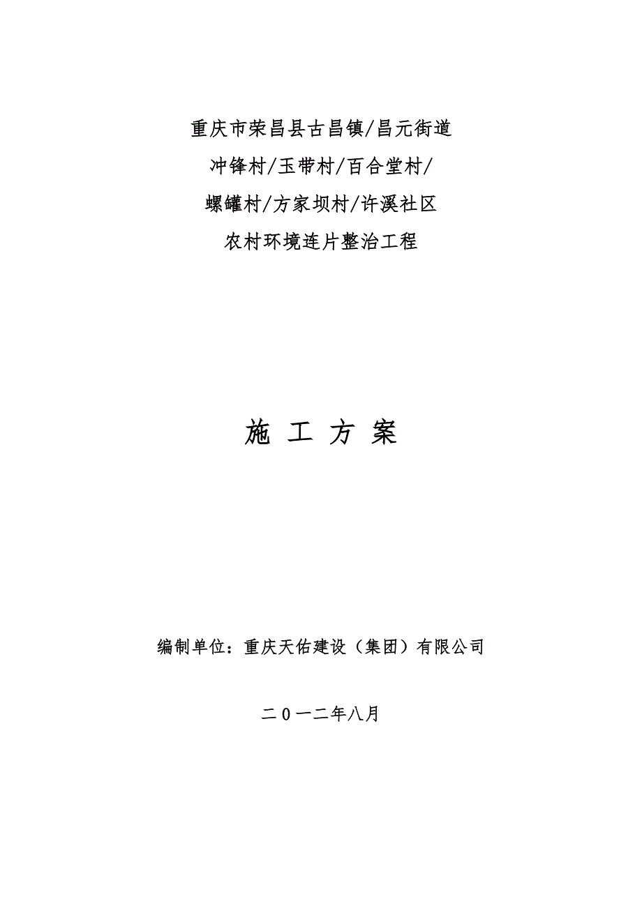 昌元街道农村环境连片整治项目工程施工设计方案_第1页