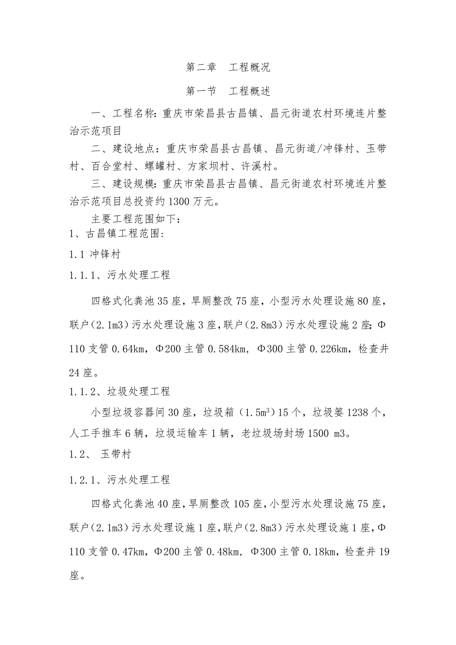 昌元街道农村环境连片整治项目工程施工设计方案_第4页