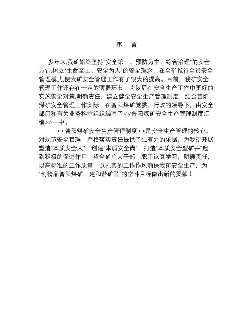 （管理制度）普阳煤矿安全生产管理制度(八开版)_第2页