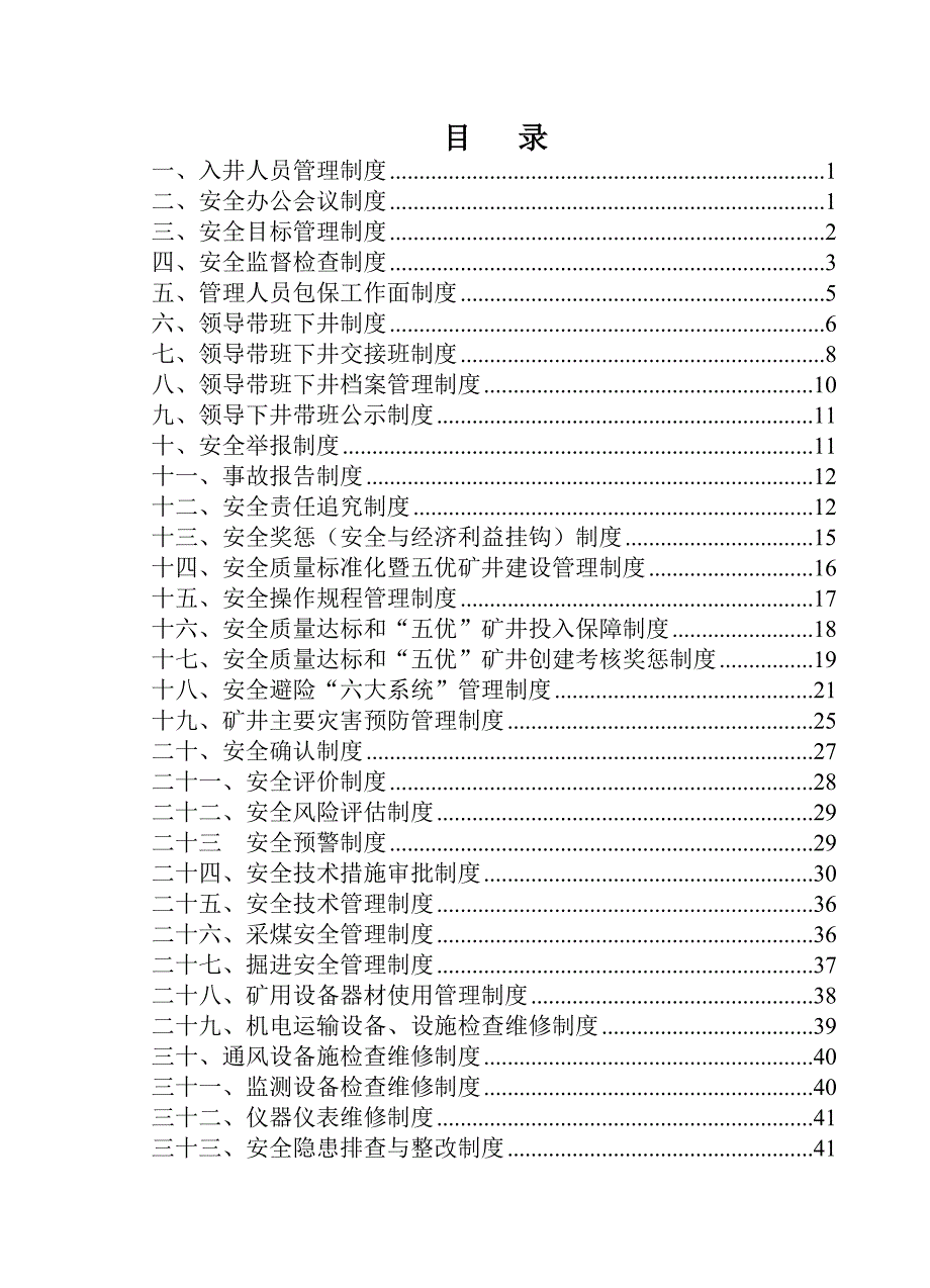 （管理制度）普阳煤矿安全生产管理制度(八开版)_第3页