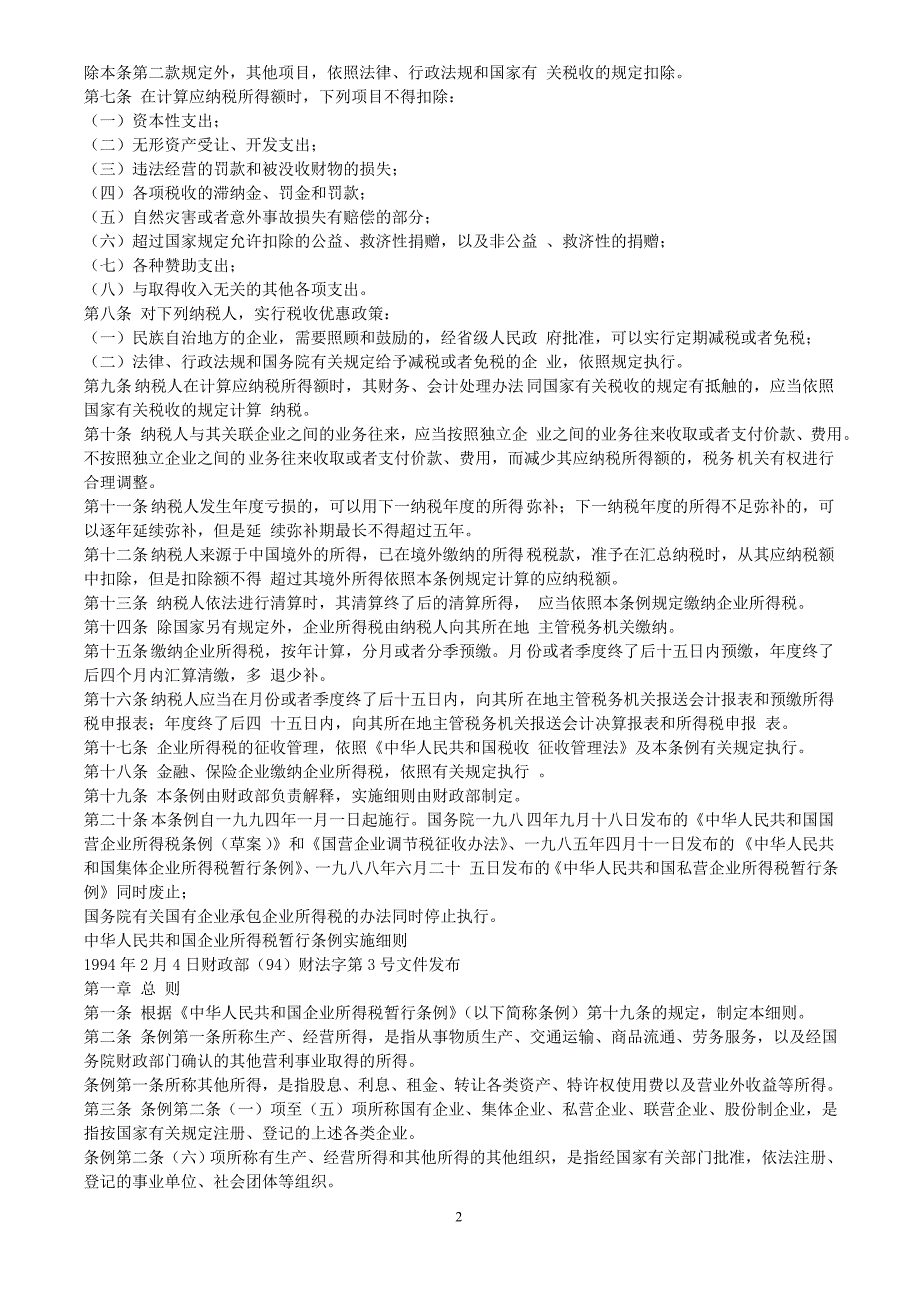 （管理知识）企业所得税汇算清缴与管理主要文件规定aii_第2页