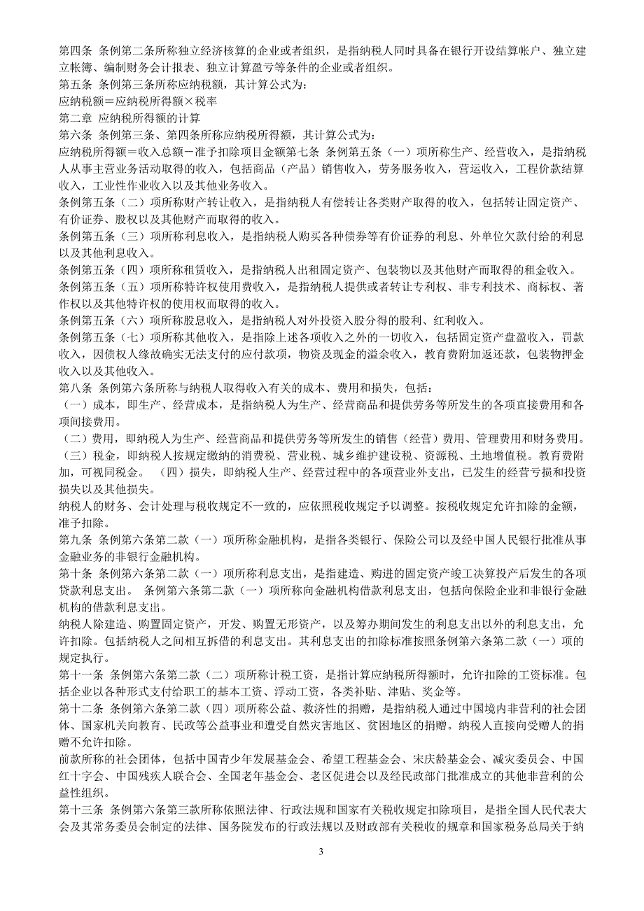 （管理知识）企业所得税汇算清缴与管理主要文件规定aii_第3页