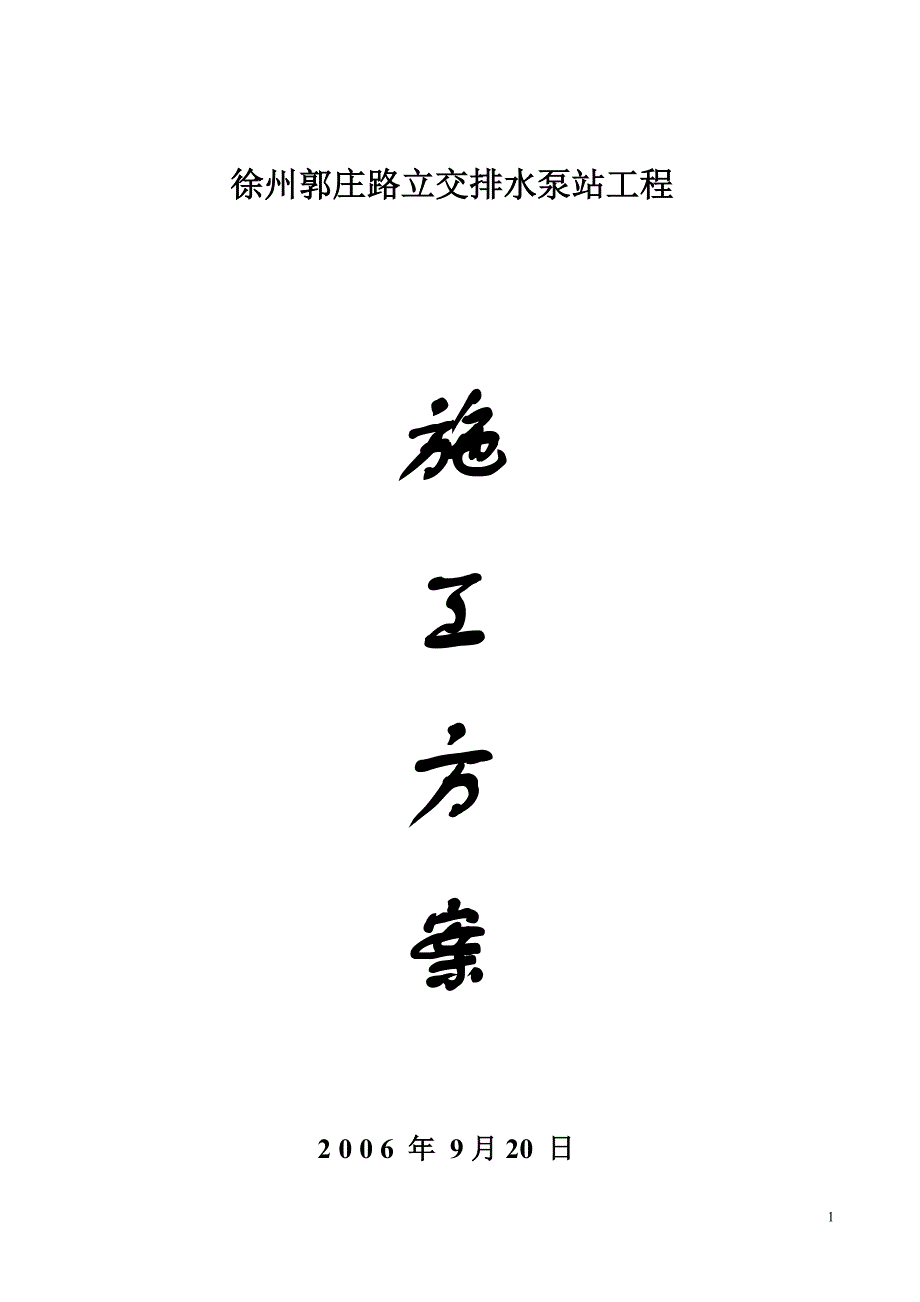 （建筑给排水工程）郭庄路立交排水泵站工程顶管施工方安_第1页