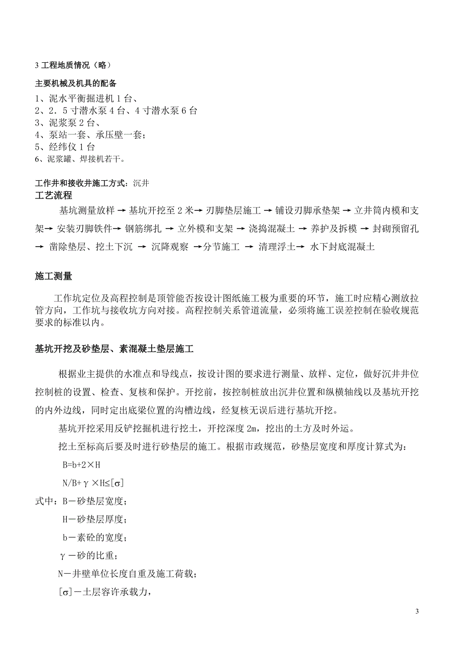 （建筑给排水工程）郭庄路立交排水泵站工程顶管施工方安_第3页