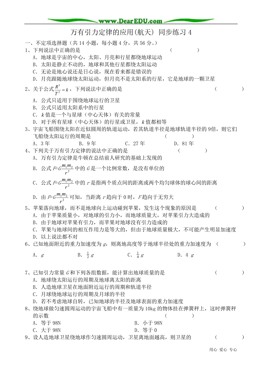 高中物理必修2万有引力定律的应用航天 同步练习4.doc_第1页