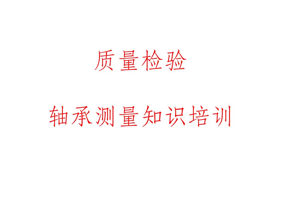 质量检验轴承测量知识培训ppt课件_第1页