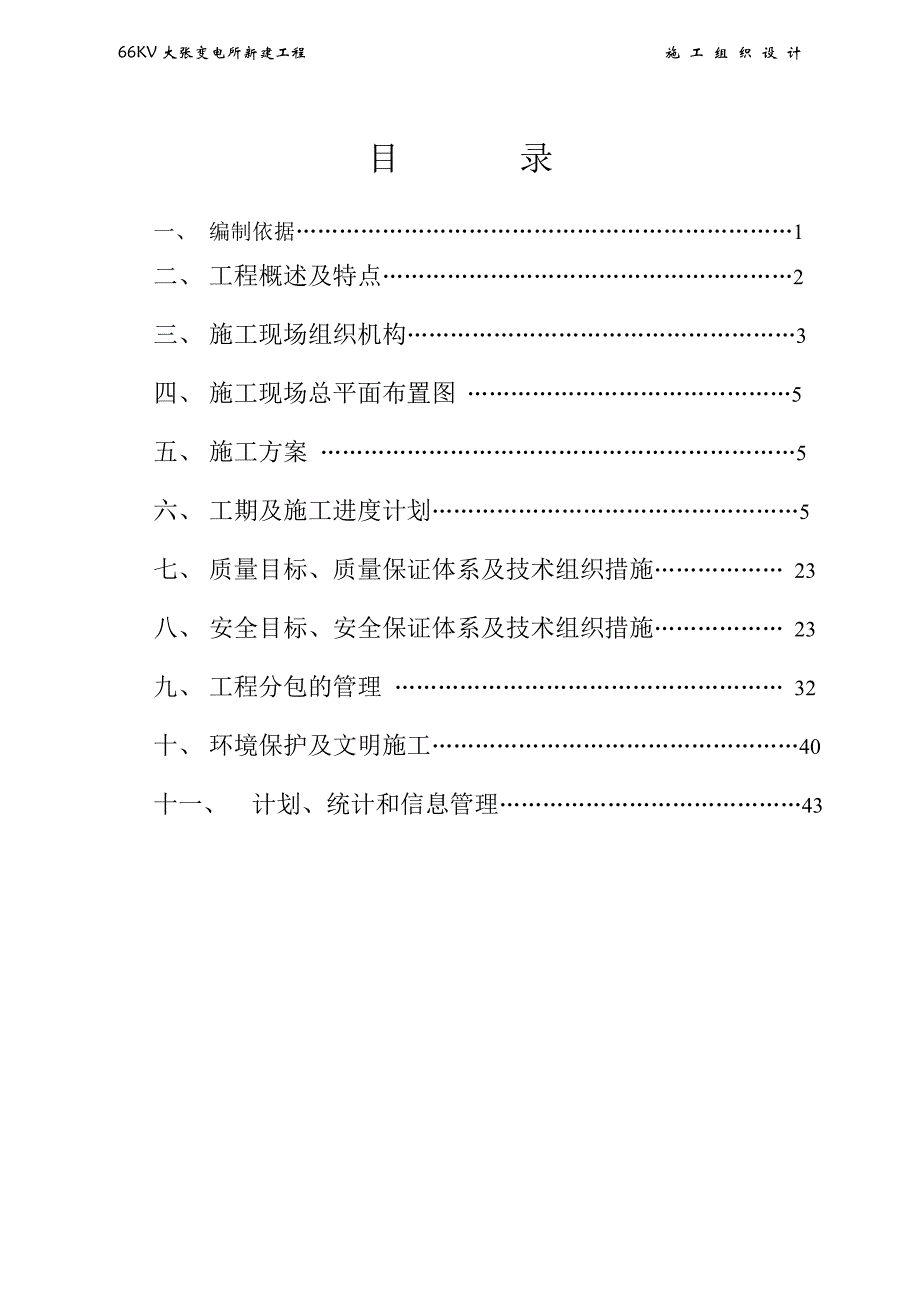 （建筑工程设计）大张变电所改建工程项目管理实施规划(组织设计)_第1页