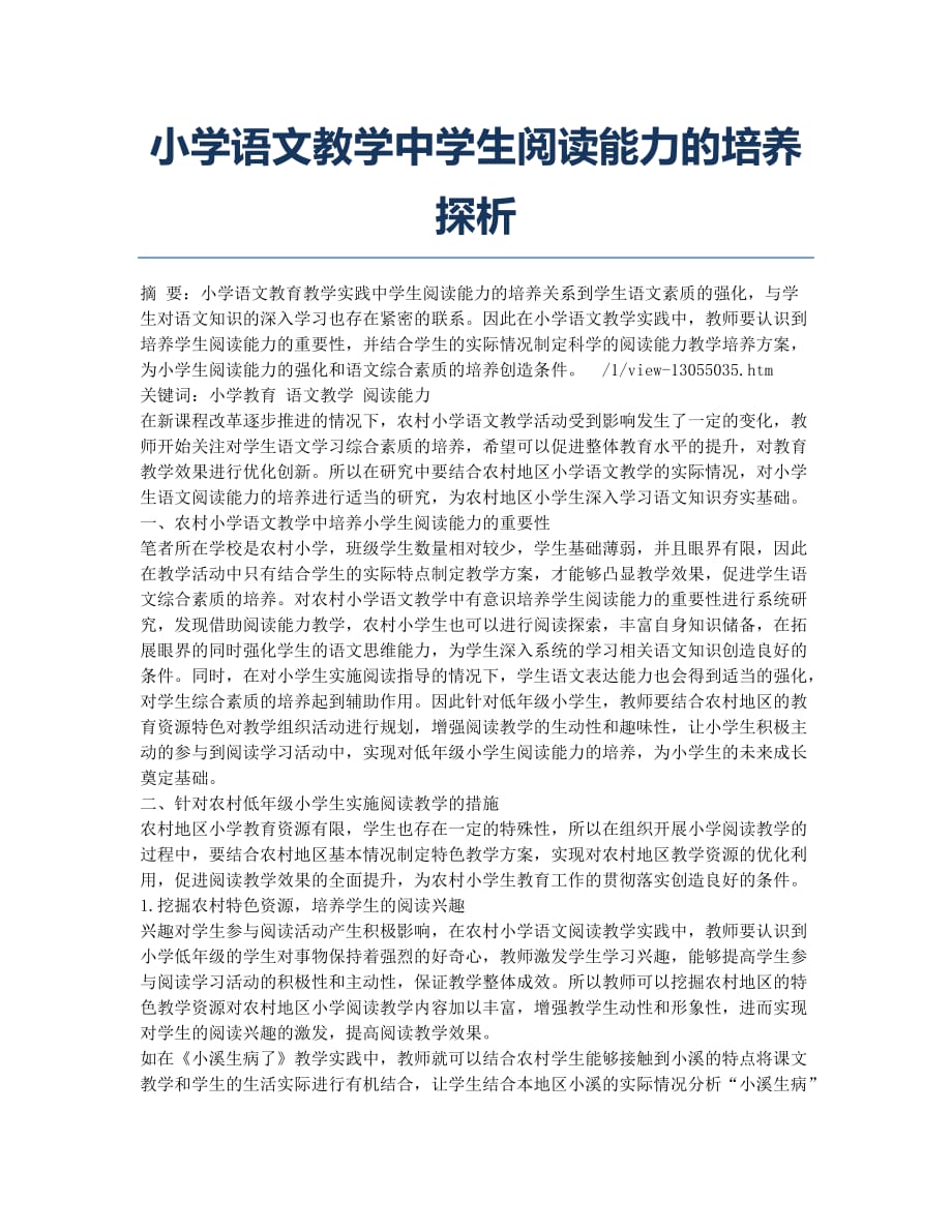 小学语文教学中学生阅读能力的培养探析.docx_第1页