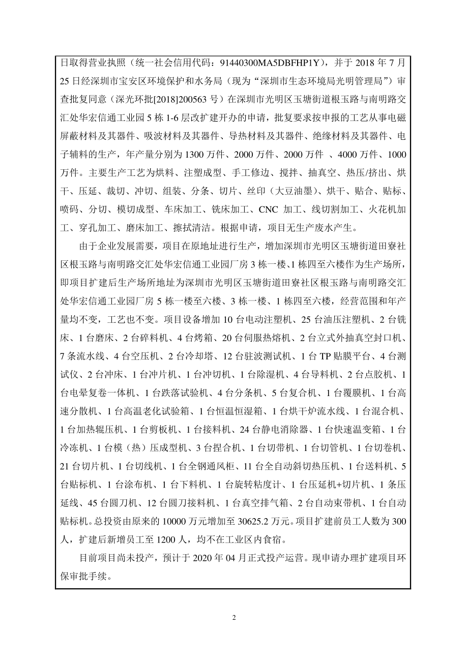 深圳市飞荣达科技股份有限公司光明二厂扩建项目环评报告表_第2页