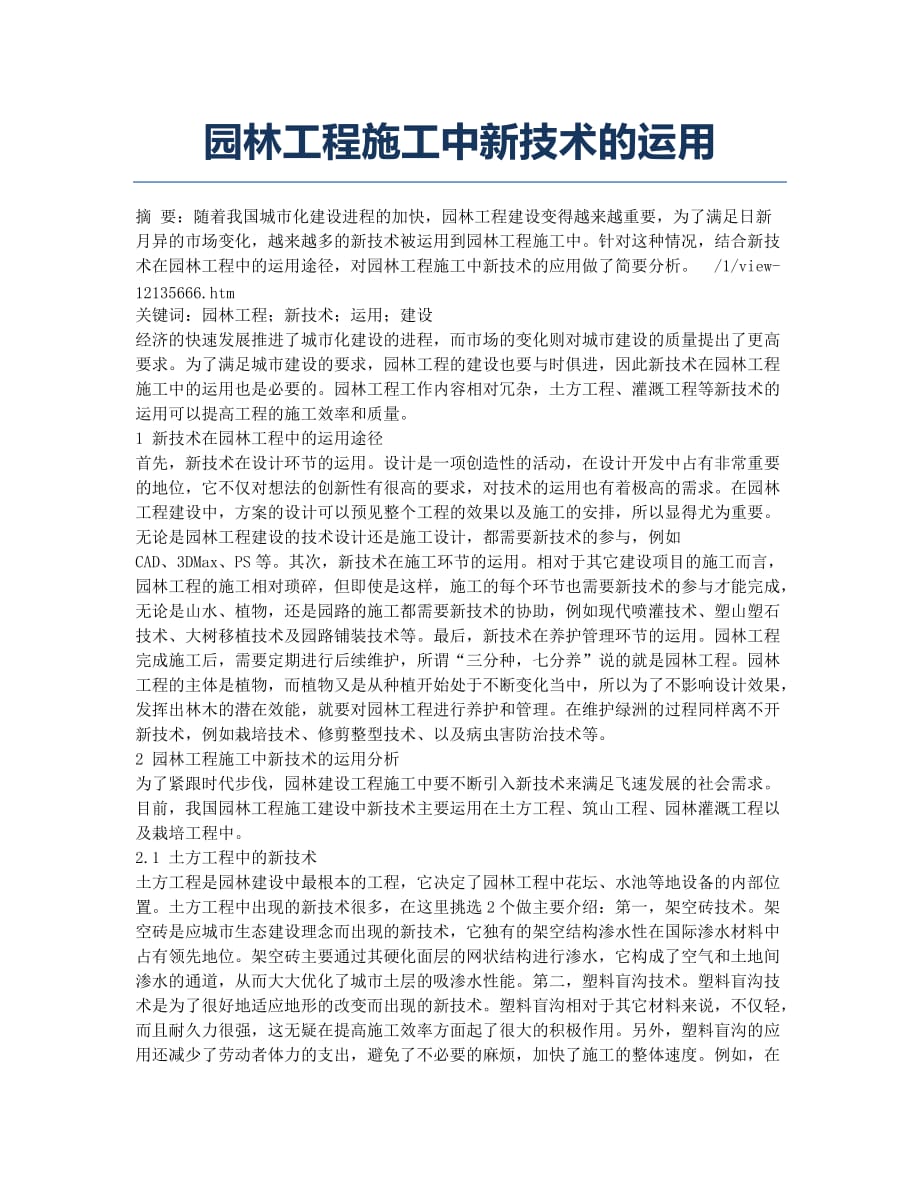 园林工程施工中新技术的运用.docx_第1页