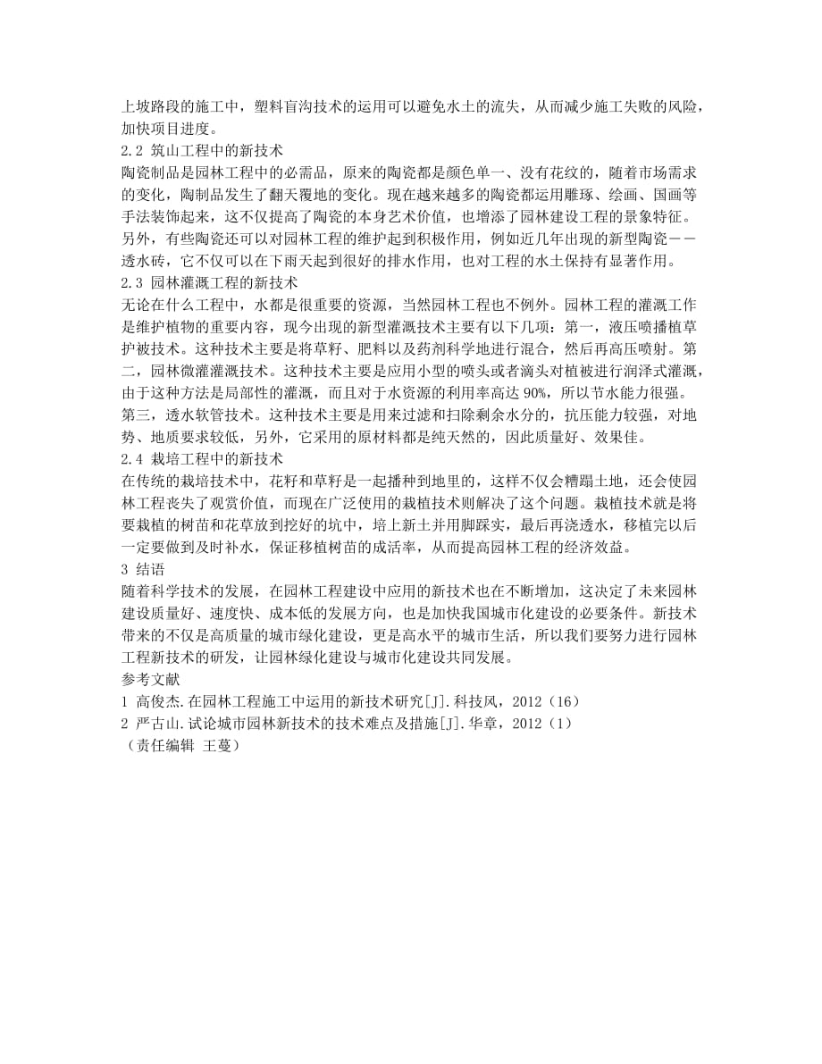 园林工程施工中新技术的运用.docx_第2页