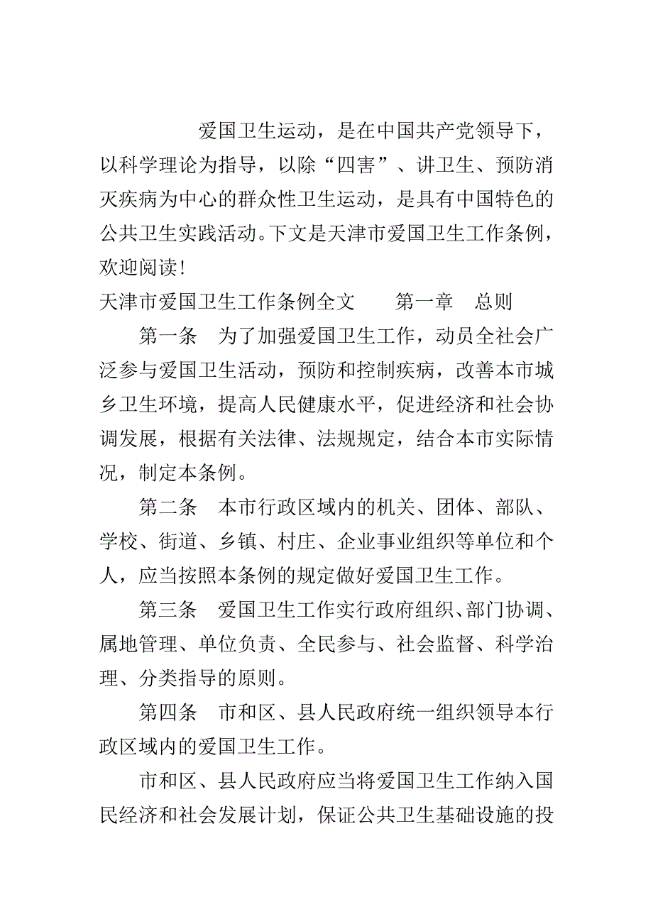 天津市爱国卫生工作条例..doc_第2页