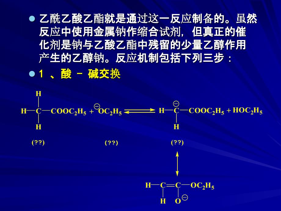 乙酰乙酸乙酯ppt课件_第4页