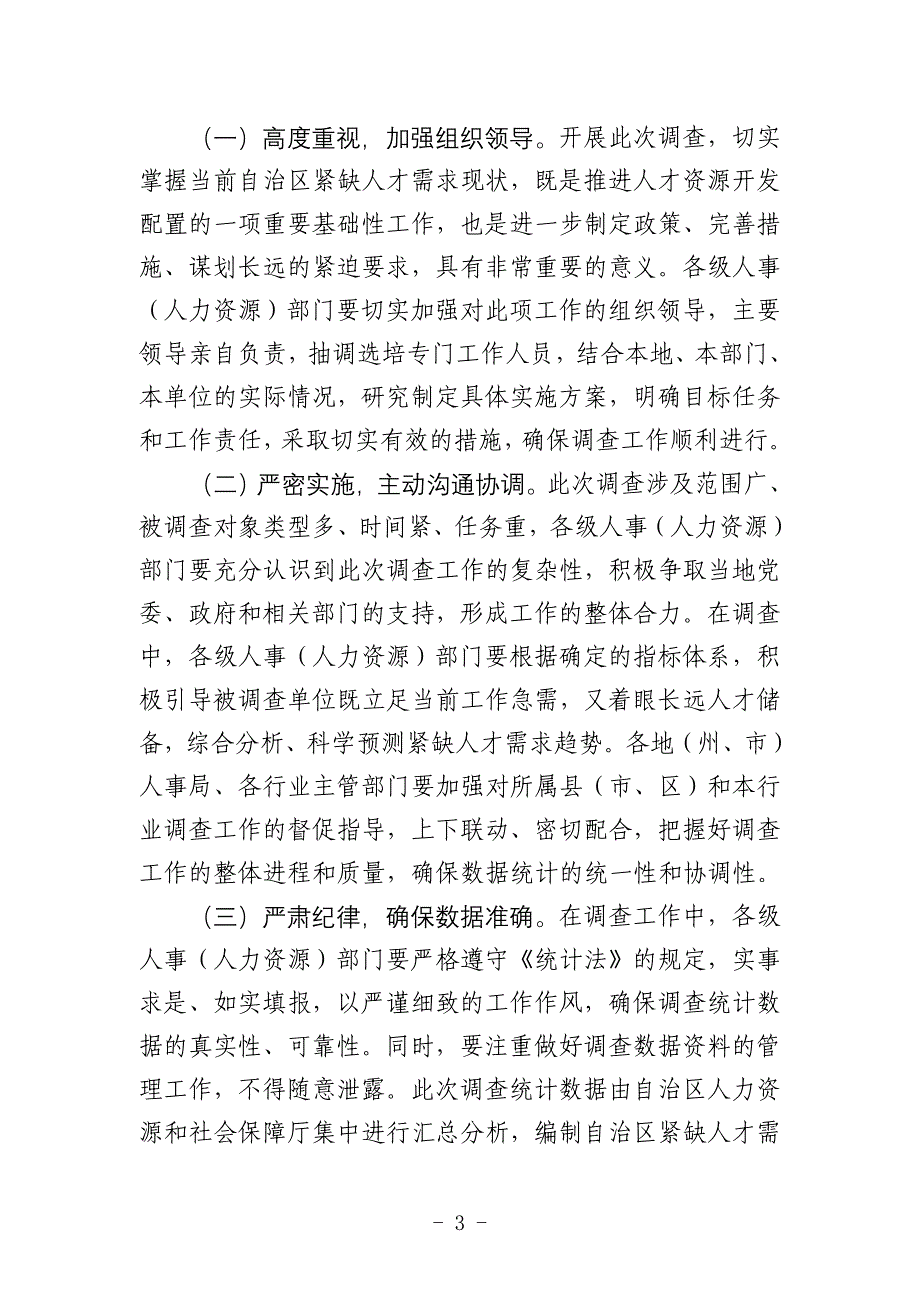 （员工管理）关于开展自治区年度紧缺人才_第3页