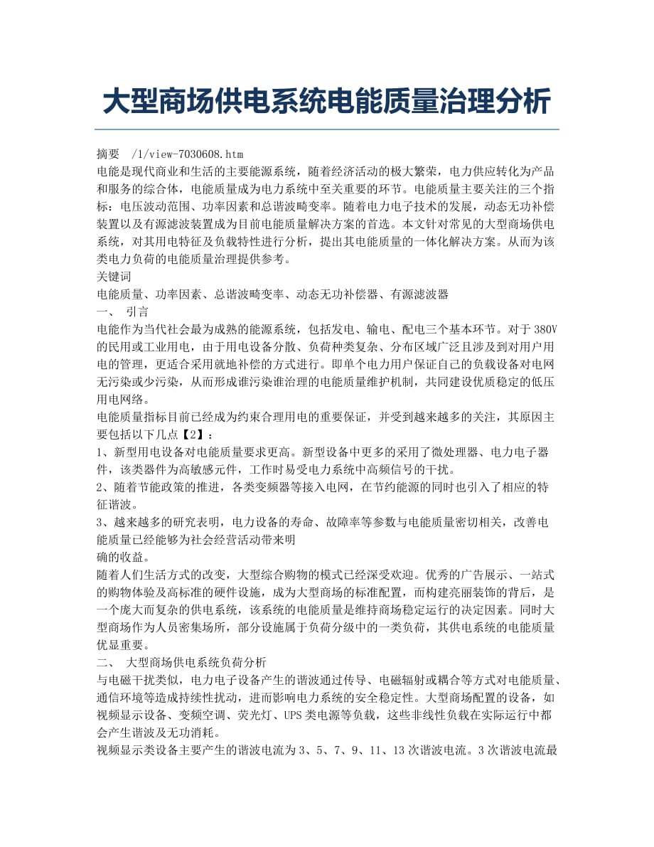 大型商场供电系统电能质量治理分析.docx_第1页