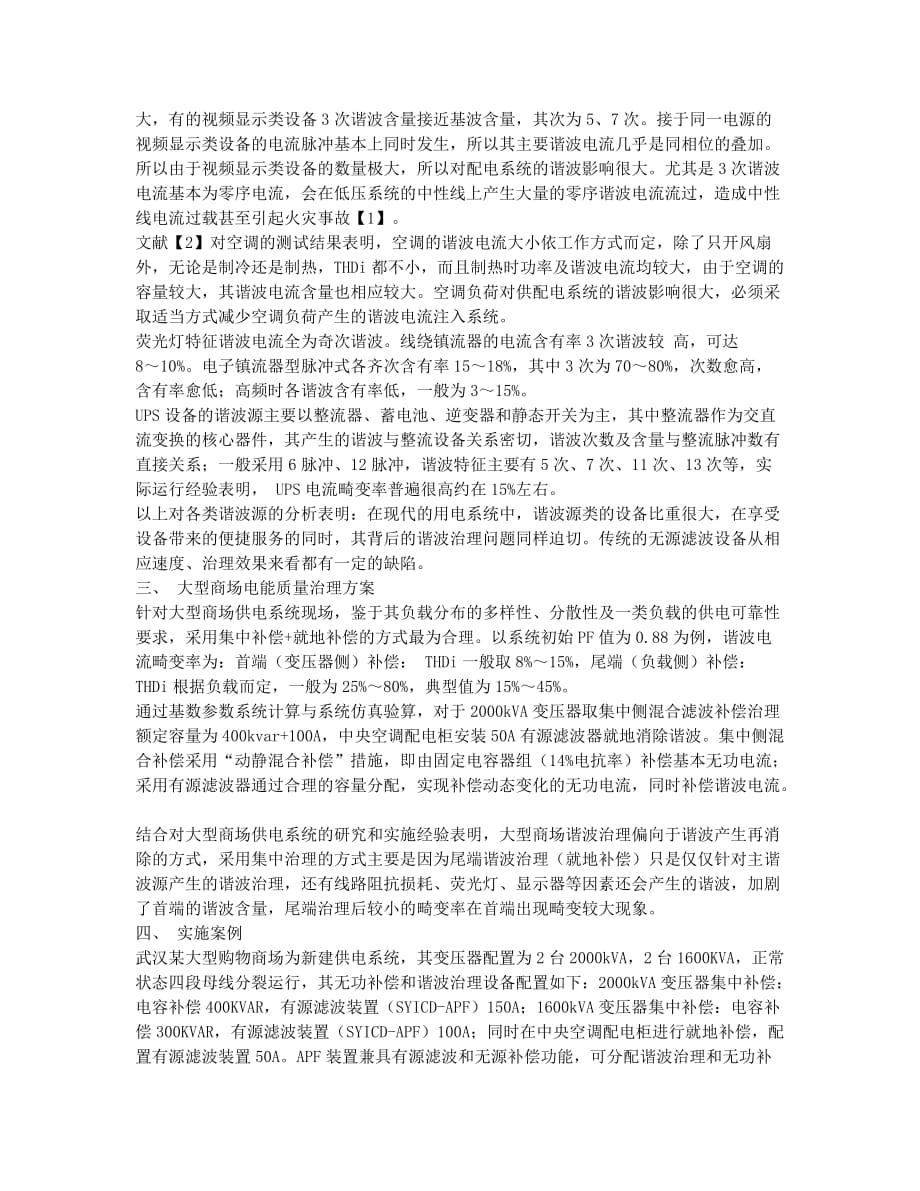 大型商场供电系统电能质量治理分析.docx_第2页