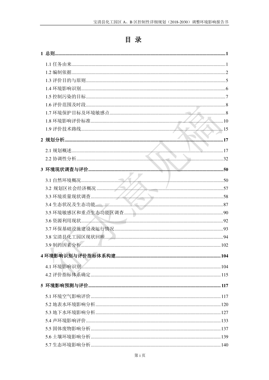 宝清县化工园区A、B区控制性详细规划（2018-2030）调整环评报告书_第2页