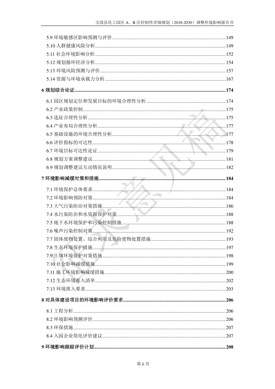 宝清县化工园区A、B区控制性详细规划（2018-2030）调整环评报告书_第3页