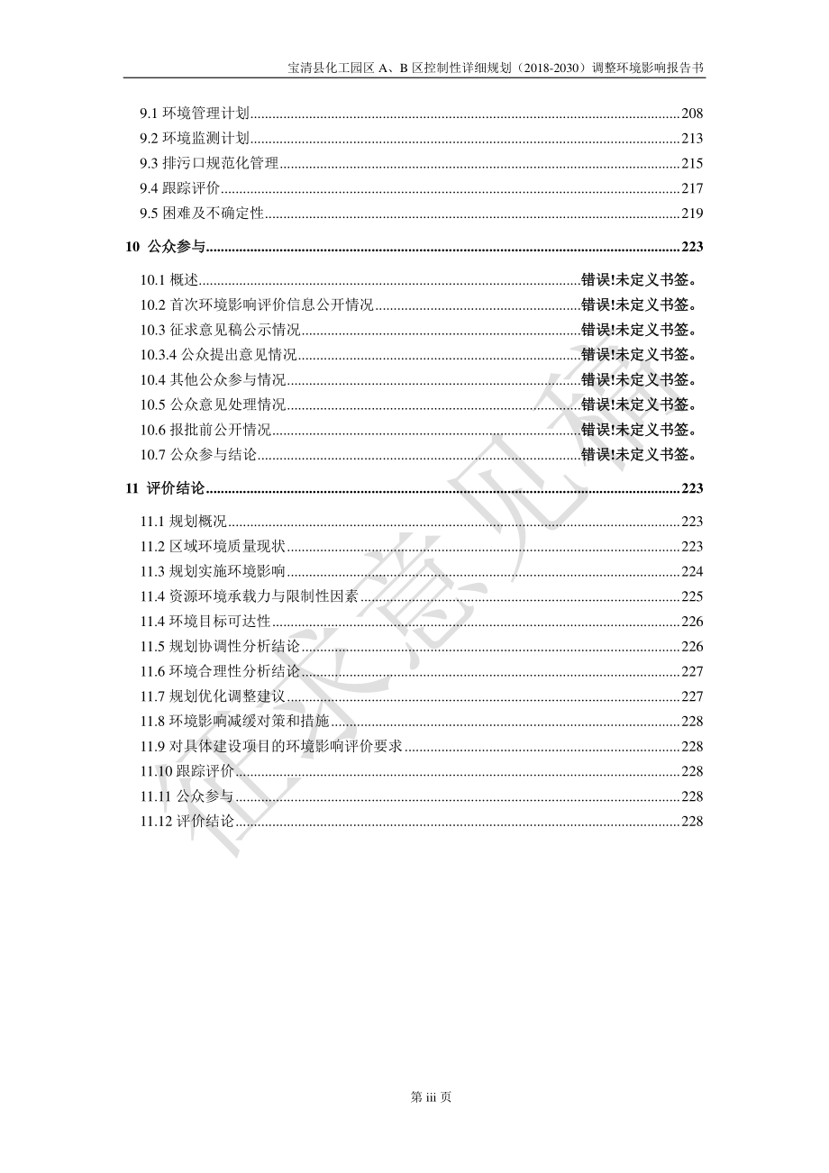 宝清县化工园区A、B区控制性详细规划（2018-2030）调整环评报告书_第4页