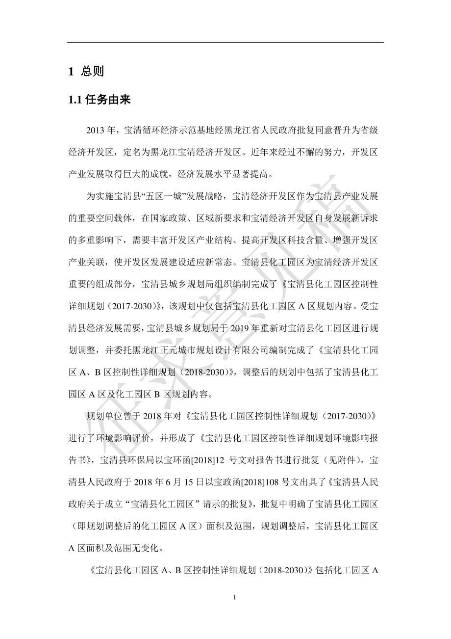 宝清县化工园区A、B区控制性详细规划（2018-2030）调整环评报告书_第5页