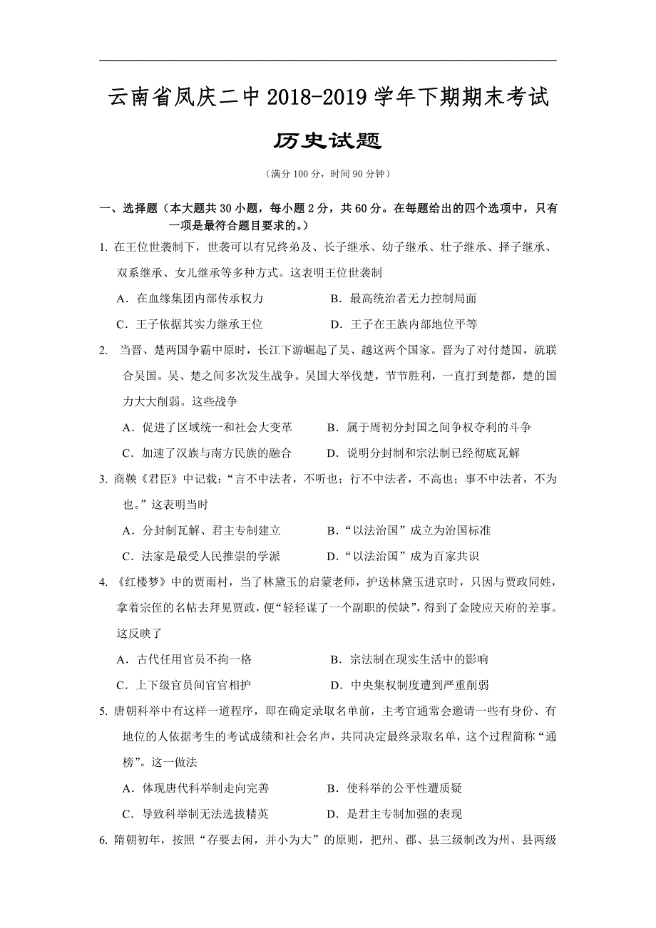 云南凤庆第二中学高二历史期末考试PDF.pdf_第1页
