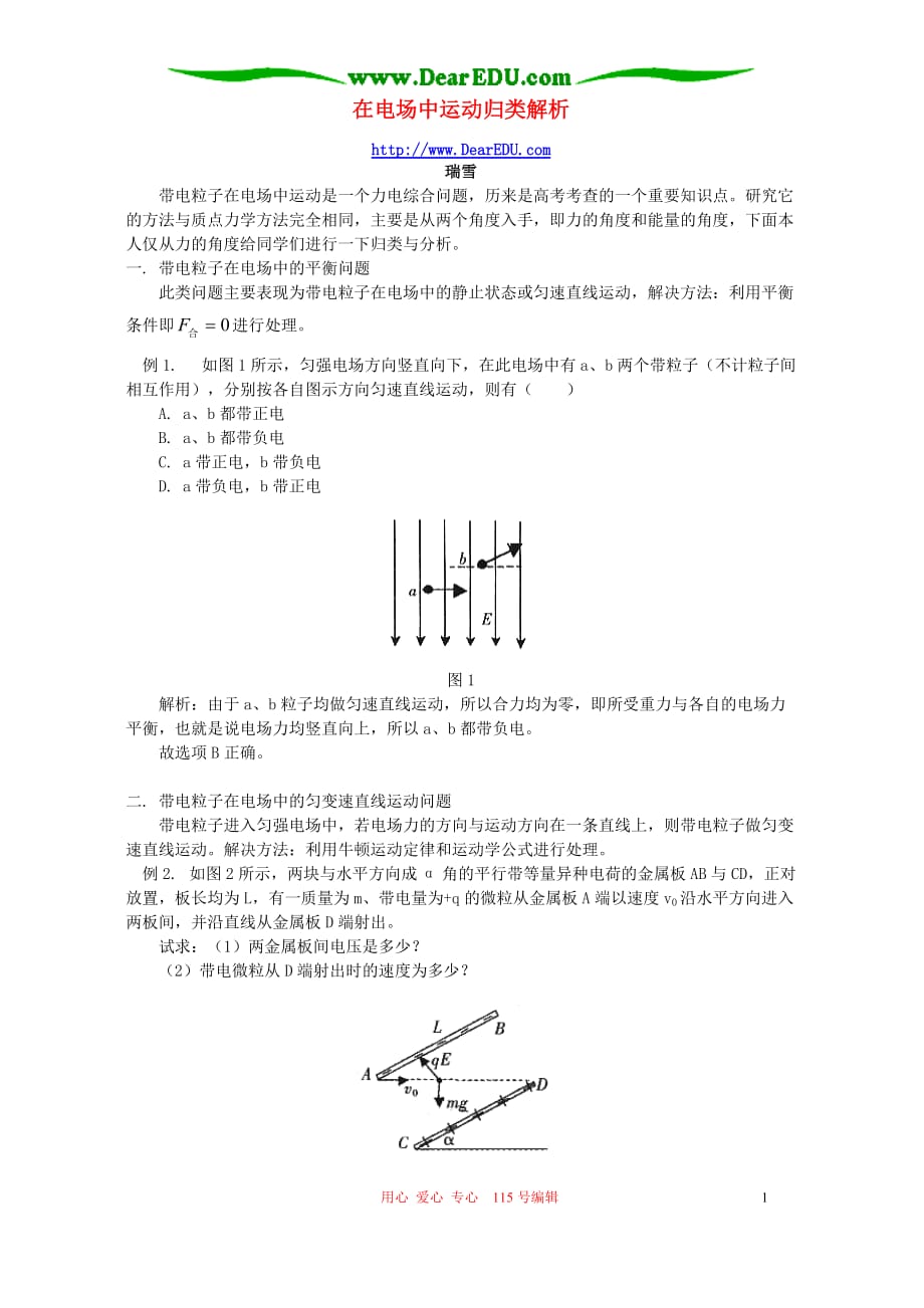 在电场中运动归类解析 辅导 不分本.doc_第1页