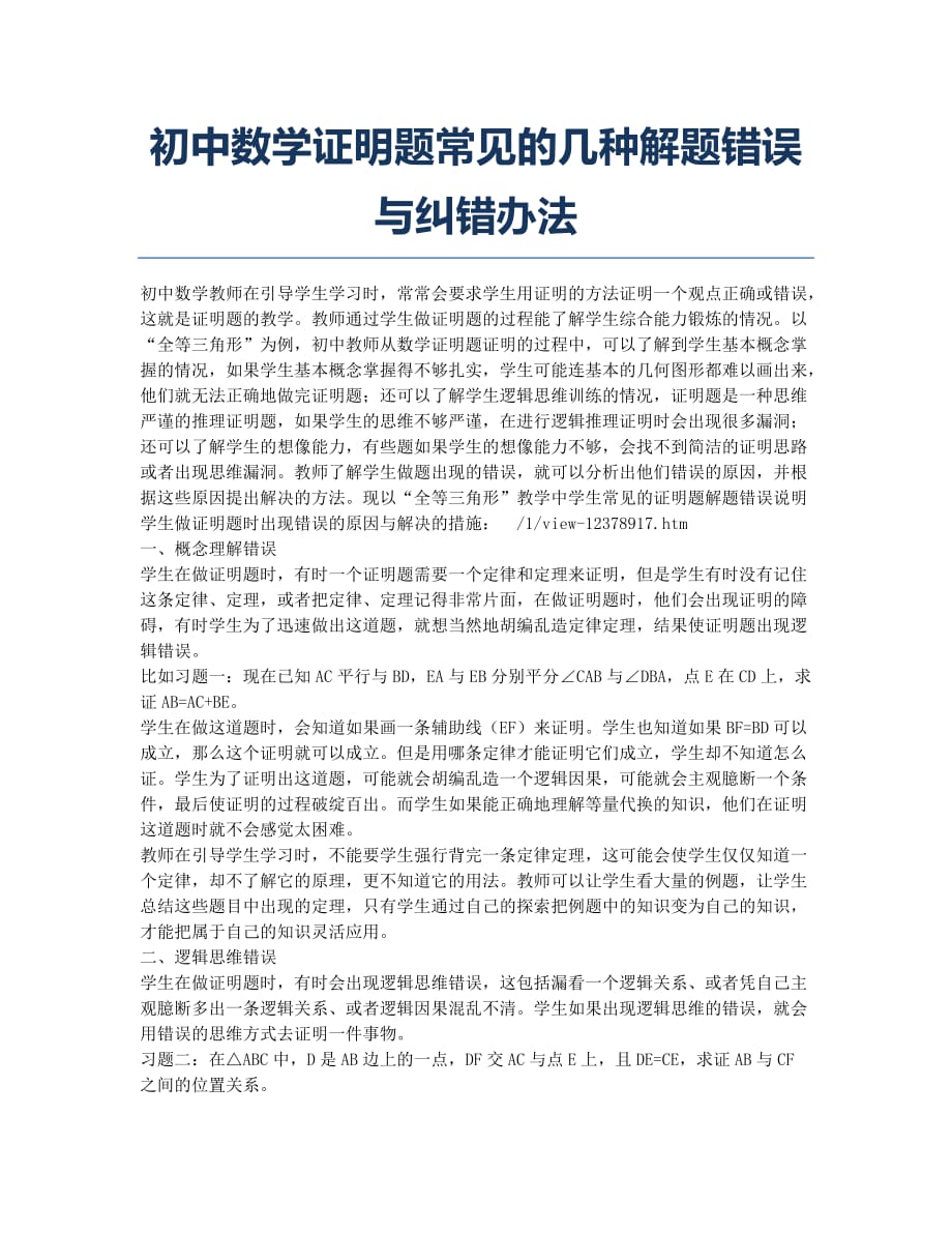 初中数学证明题常见的几种解题错误与纠错办法.docx_第1页