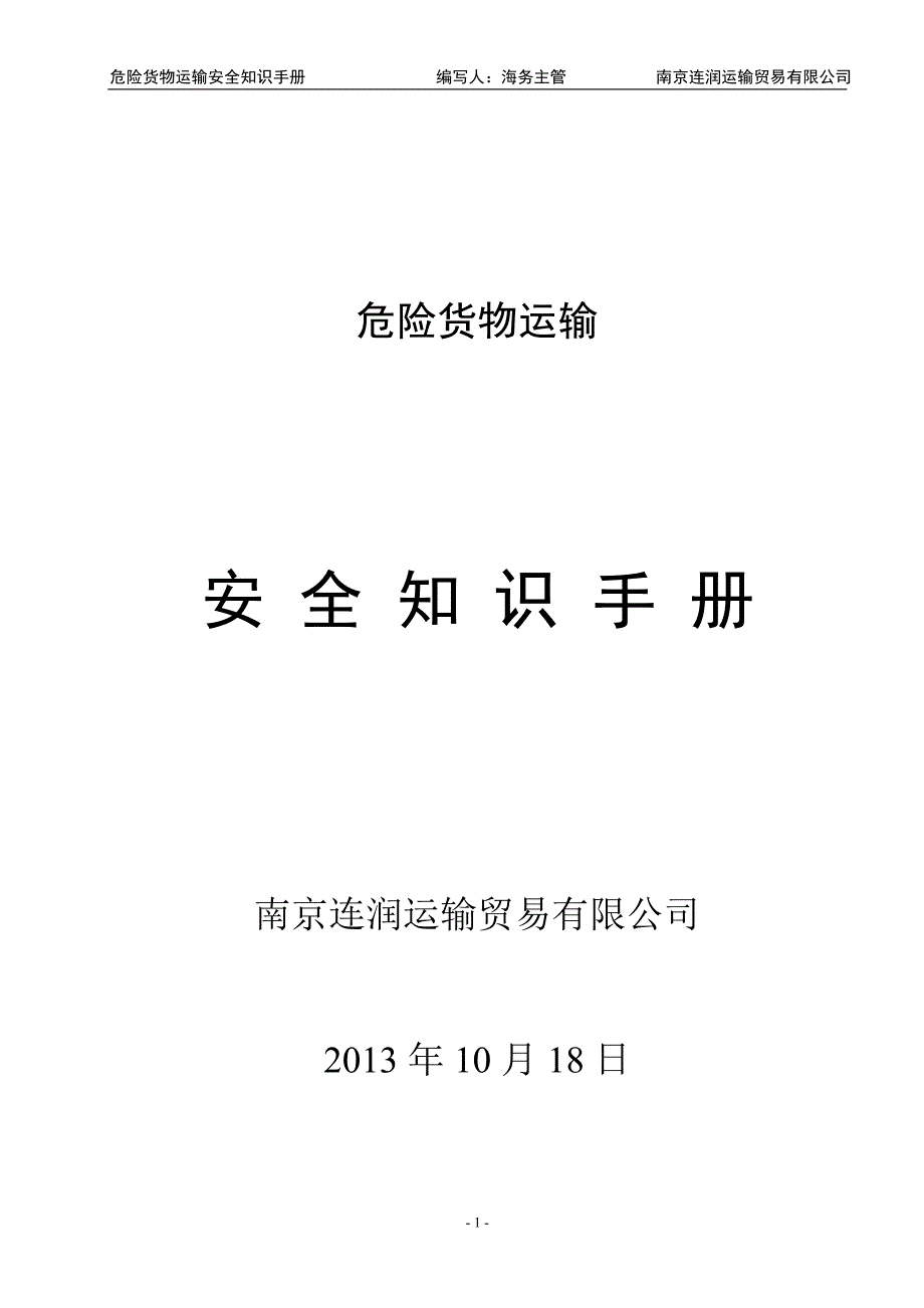 （交通运输）危险货物运输安全知识手册_第1页