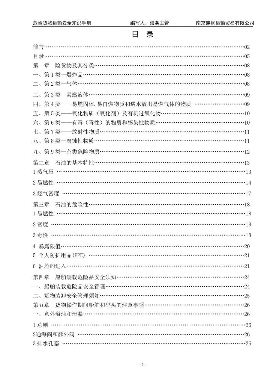 （交通运输）危险货物运输安全知识手册_第5页