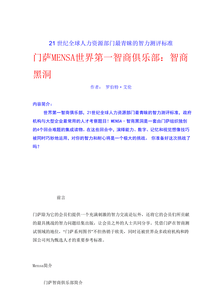 （人力资源知识）全球人力资源智力测评标准知识_第1页