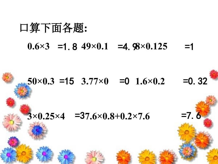 苏教版数学五上《小数乘法》（二）课件、北师大《小数除法》复习_第5页