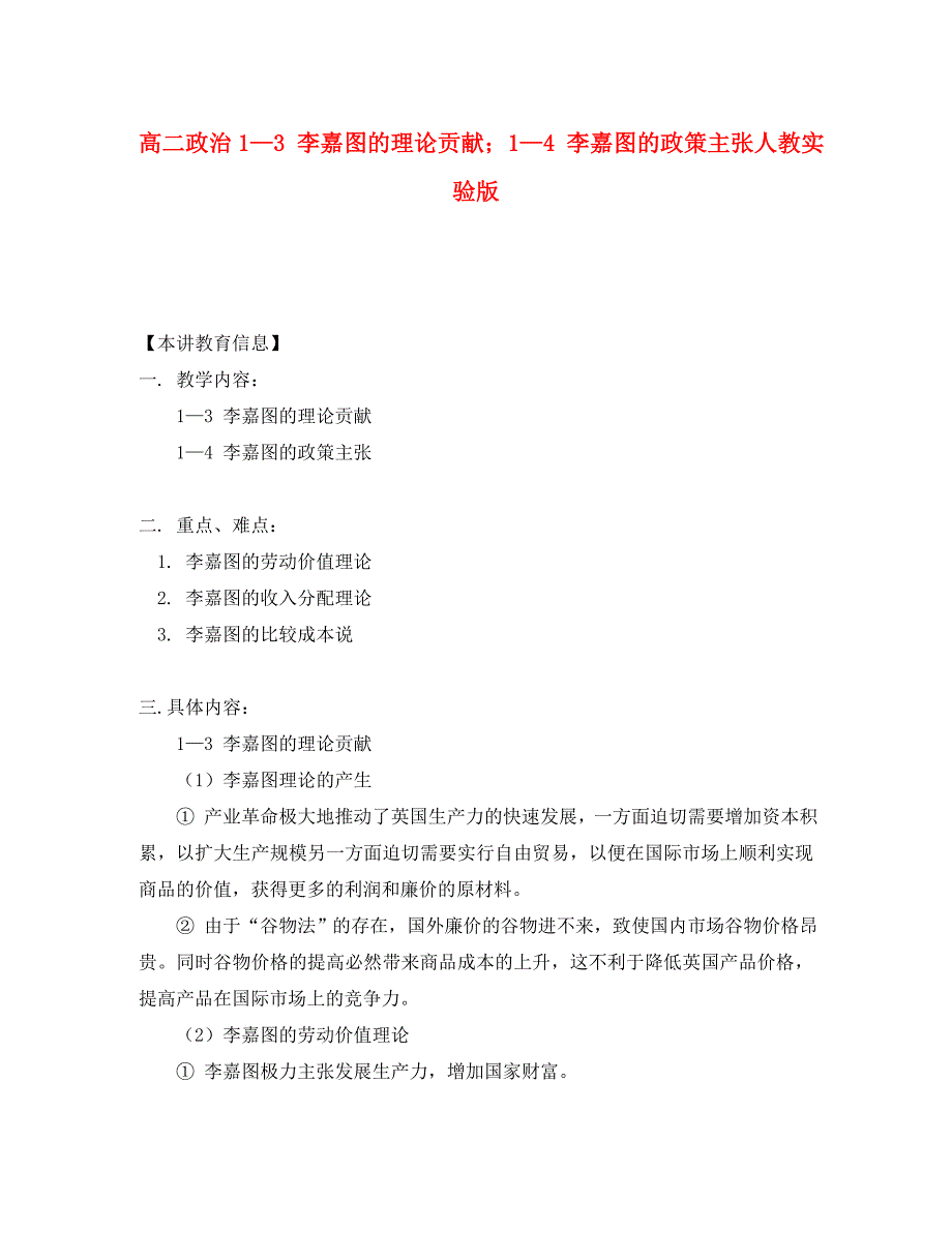 高二政治1—3 李嘉图的理论贡献；1—4 李嘉图的政策主张人教实验版知识精讲_第1页