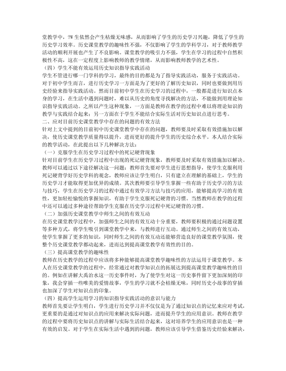 初中历史课堂教学中存在的问题及应对措施.docx_第2页