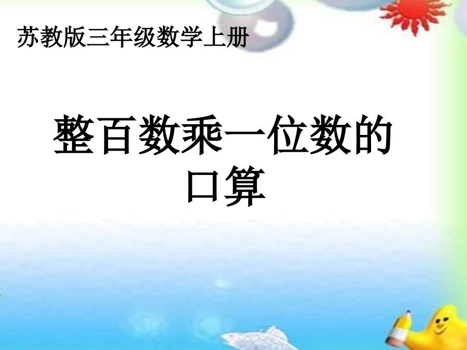 苏教版数学三上《整百数乘一位数的口算》课件之三、北师大《小数除法》复习_第1页