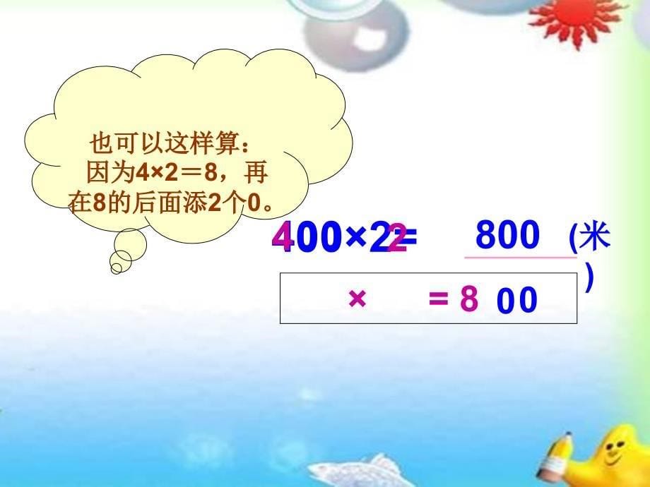 苏教版数学三上《整百数乘一位数的口算》课件之三、北师大《小数除法》复习_第5页