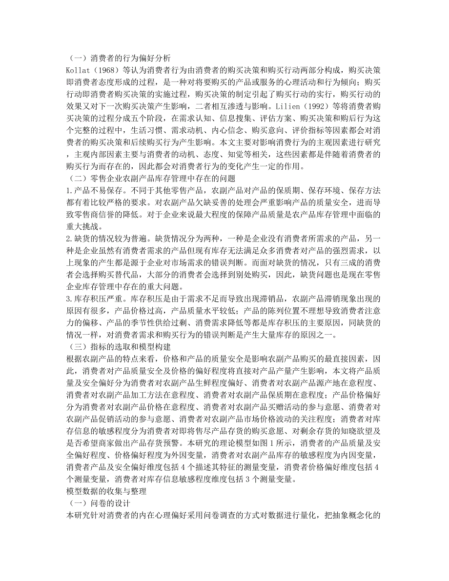 农超对接下消费者行为偏好对零售商库存影响实证研究.docx_第2页