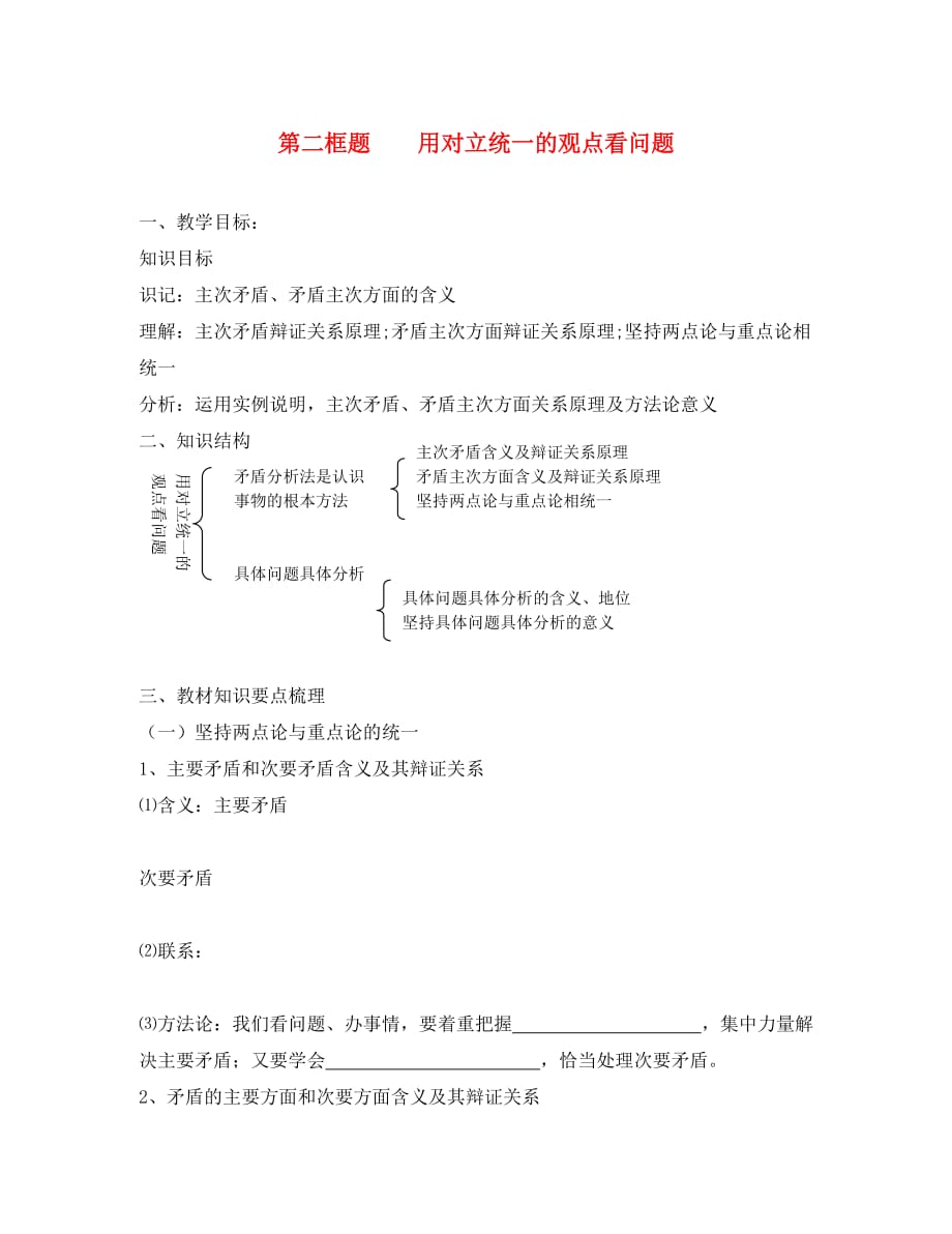 高中政治《用对立统一的观点看问题》学案3 新人教版必修4_第1页