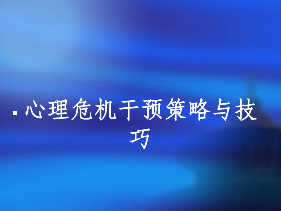 心理危机干预策略与技巧ppt课件_第1页