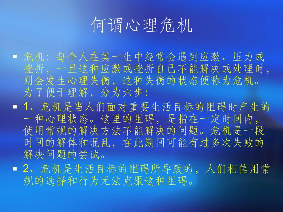 心理危机干预策略与技巧ppt课件_第2页