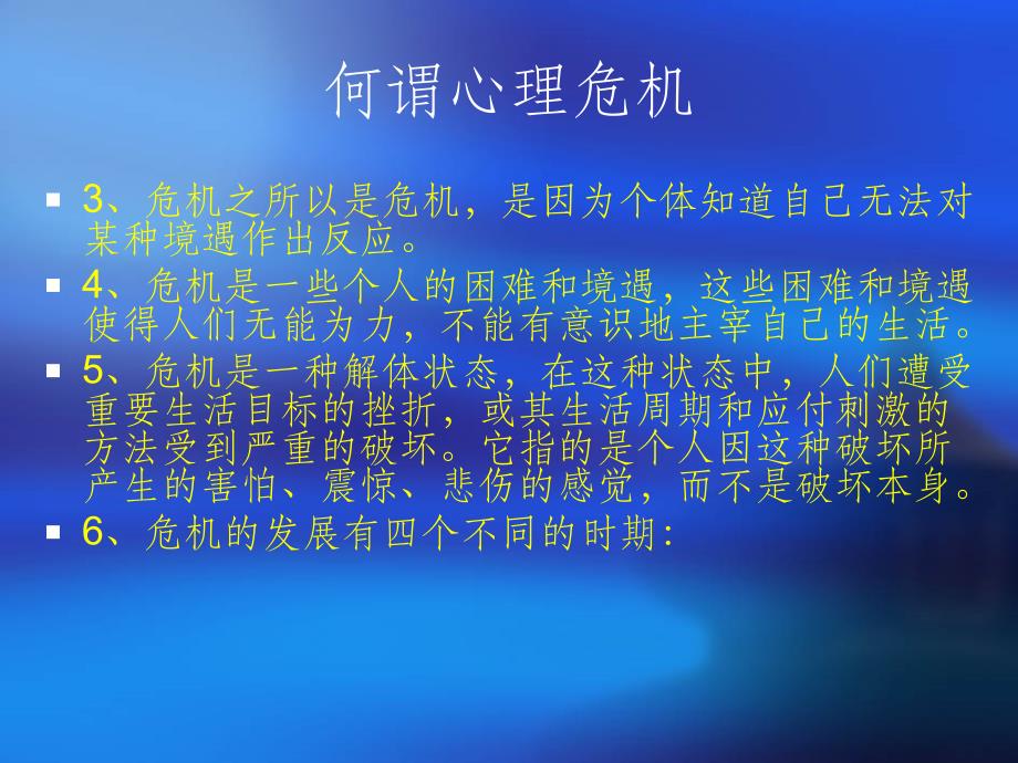 心理危机干预策略与技巧ppt课件_第3页