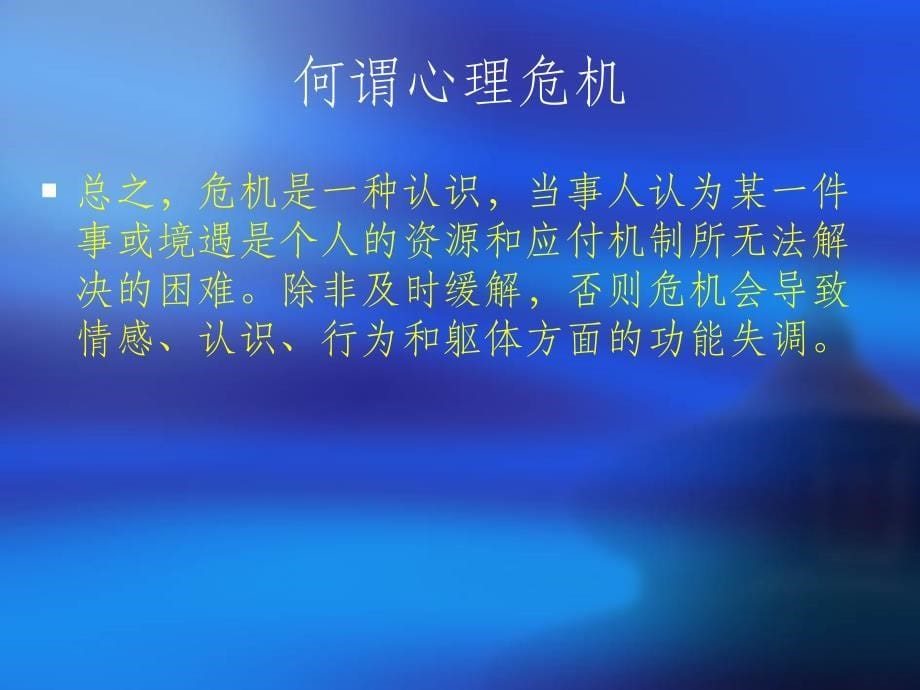 心理危机干预策略与技巧ppt课件_第5页