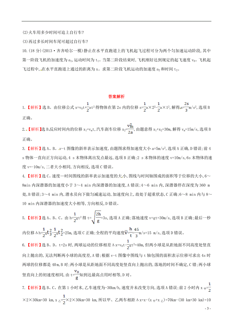 高三物理一轮复习收尾二轮突破检测 匀变速直线运动均为高考题及模拟题.doc_第3页