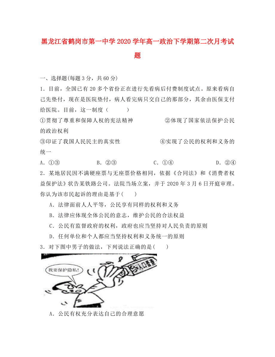 黑龙江省2020学年高一政治下学期第二次月考试题_第1页