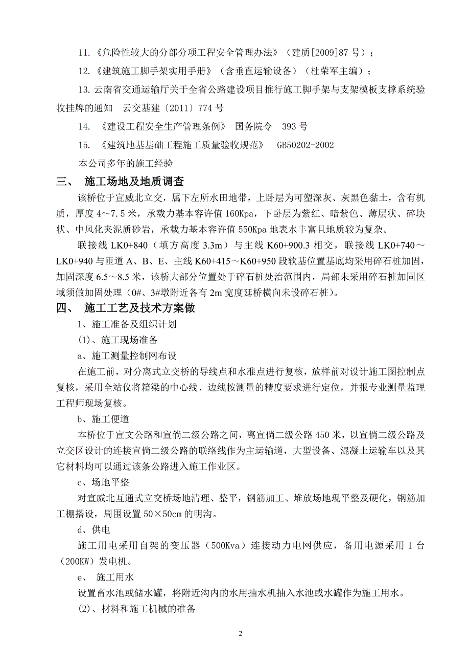 （建筑工程安全）现浇箱梁专项安全施工方案_第2页