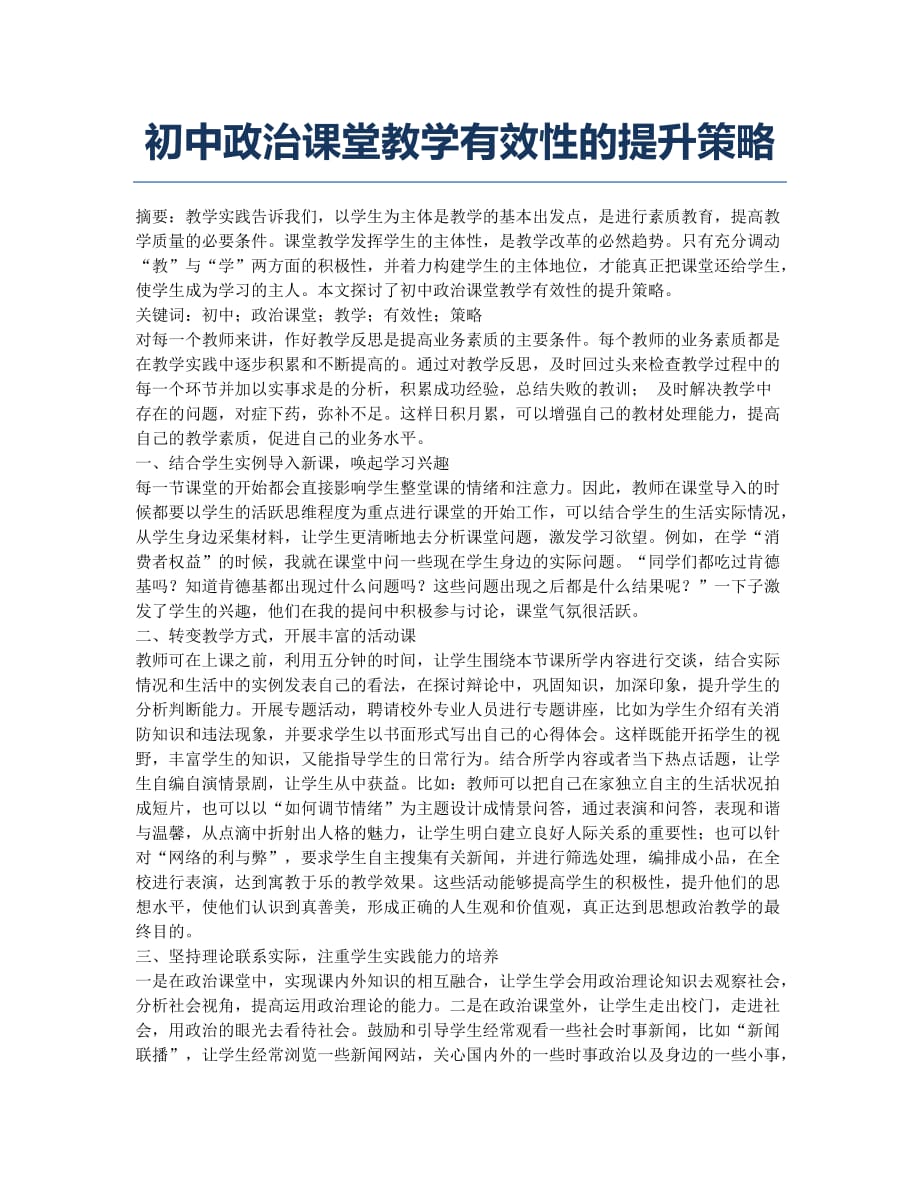 初中政治课堂教学有效性的提升策略.docx_第1页