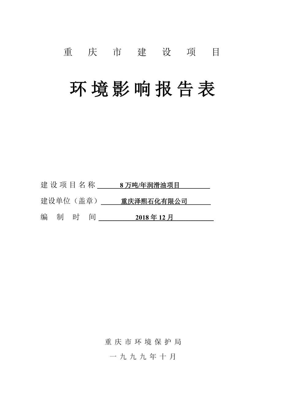 重庆泽熙石化有限公司8万吨年润滑油项目环境影响评价报告书_第5页