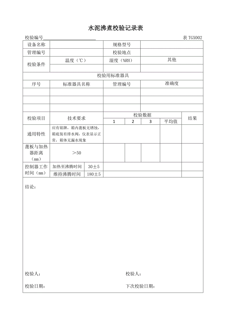 （建筑工程制度及套表）铁路工程试验仪器设备校验方法自校表格_第3页