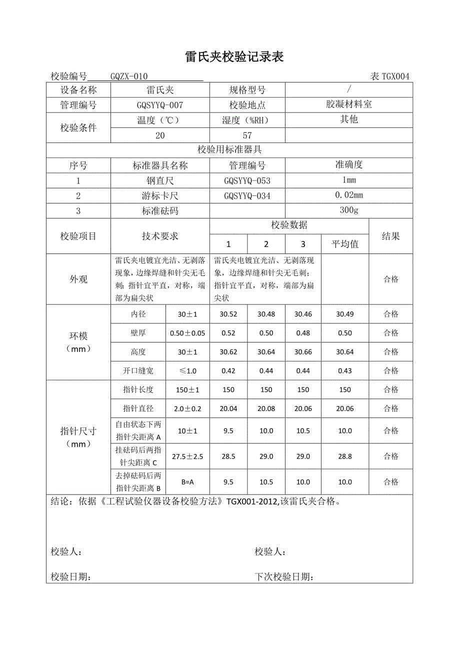 （建筑工程制度及套表）铁路工程试验仪器设备校验方法自校表格_第5页