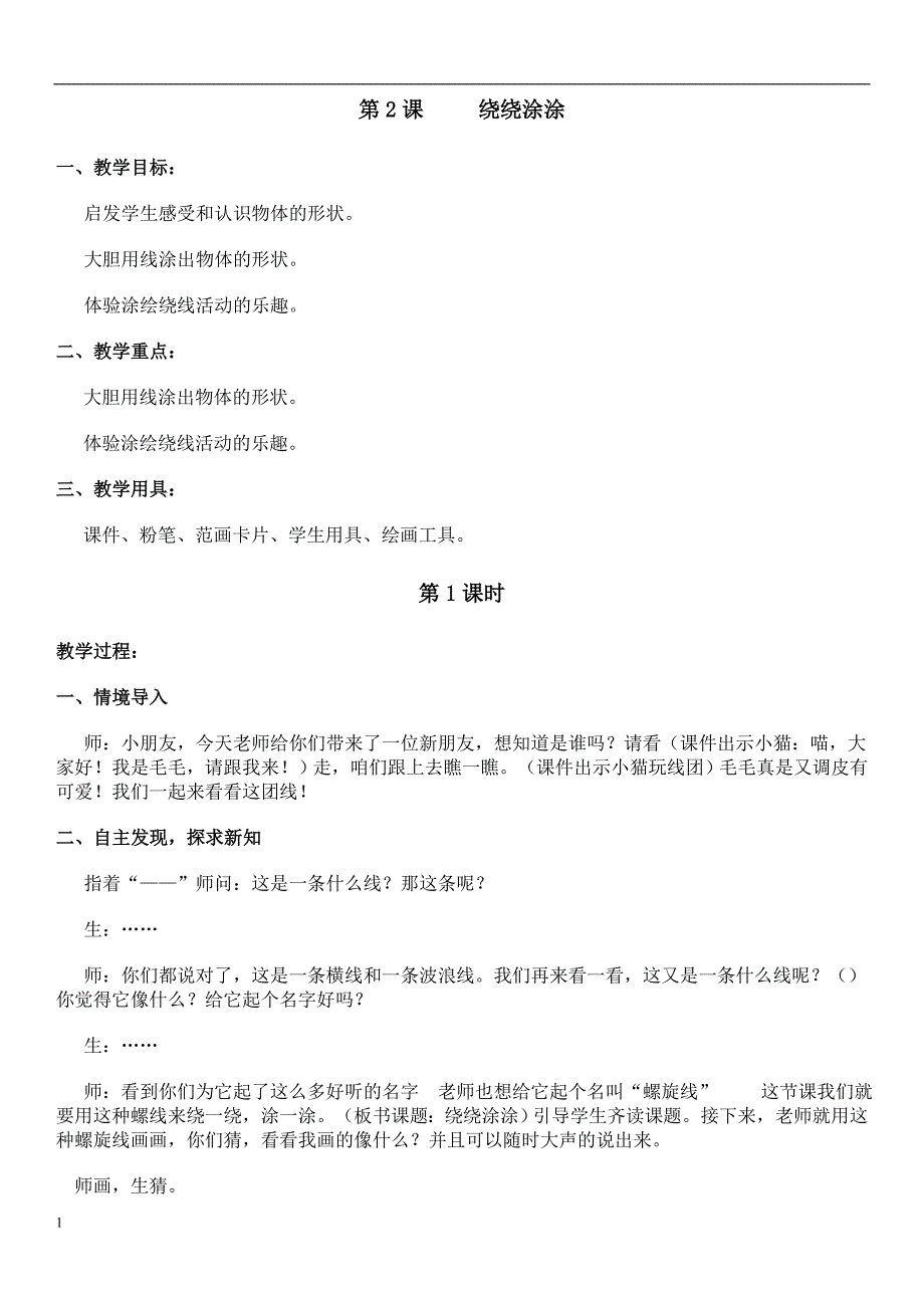 最新一年级美术上册全册教案(湖南美术出版社)完整讲义教材_第2页