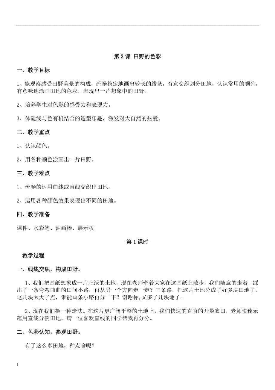 最新一年级美术上册全册教案(湖南美术出版社)完整讲义教材_第5页